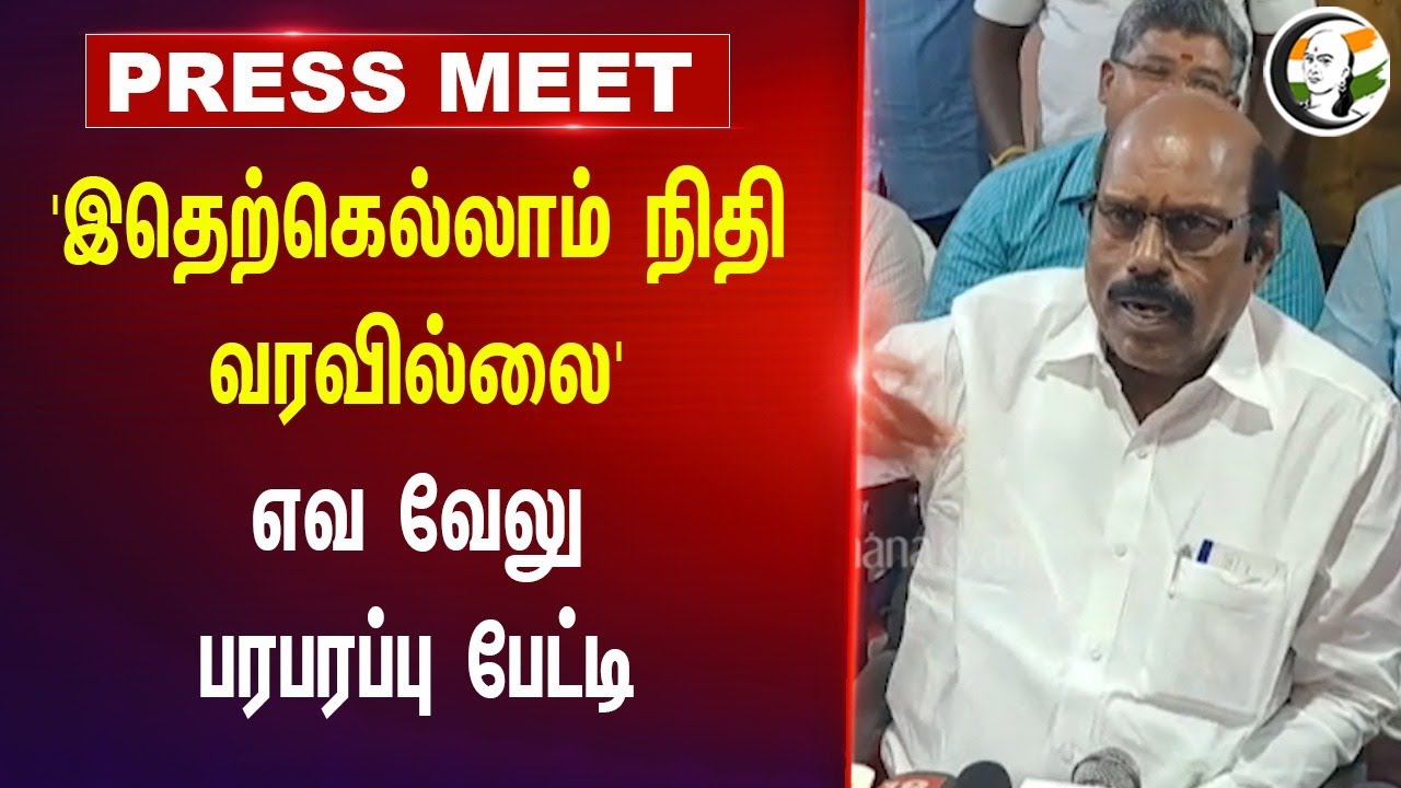 'இதெற்கெல்லாம் நிதி வரவில்லை'  | EV Velu Pressmeet | DMK | Budget