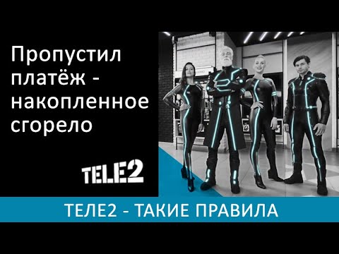 Теле2 - все минут и гигабайты сгорают. Читайте условия. Если бы в рекламе говорили правду