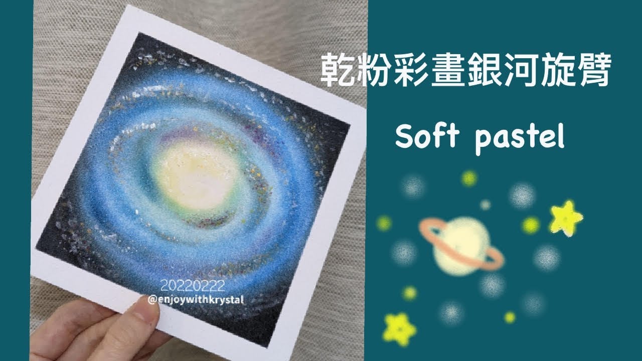 銀河旋臂｜療癒粉彩繪畫過程分享｜日本和諧粉彩Nagomiart｜Soft Pastels Art