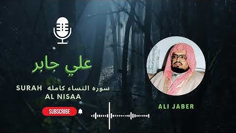 تلاوه خاشعه سوره النساء كامله | الشيخ علي جابر Surah Al Nisaa