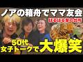 【大爆笑】50代ママ友3人、集まるとこうなります