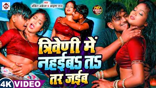 #video - त्रिवेणी में नहईब तs तर जईबs | #Ankit Akela & #Aisha Raj | New #Bhojpuri Song 2025