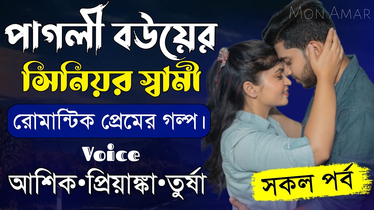 পাগলী বউয়ের সিনিয়র স্বামী||সকল পর্ব||Romantic Love Story||Voice:Ashik•Priyanka||Mon Amar