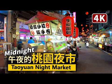 Taoyuan／週日半夜逛桃園夜市 (11：45 PM) Walk in Taoyuan Tourist Night Market at midnight／這時的桃園觀光夜市能找到什麼宵夜呢？