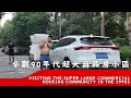 實拍成都30年老社區:便利如小城,卻卡在「拆不動」的僵局|A 30-Year-Old Chengdu Neighborhood That Feels Like a Town