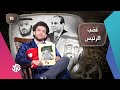 جو شو الموسم الخامس الحلقة 14 غضب الرئيس