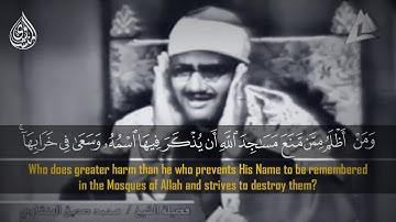 ومن أظلم ممن منع مساجد الله أن يذكر فيها اسمه وسعي في خرابها..تلاوة مرئية للشيخ محمد صديق المنشاوي