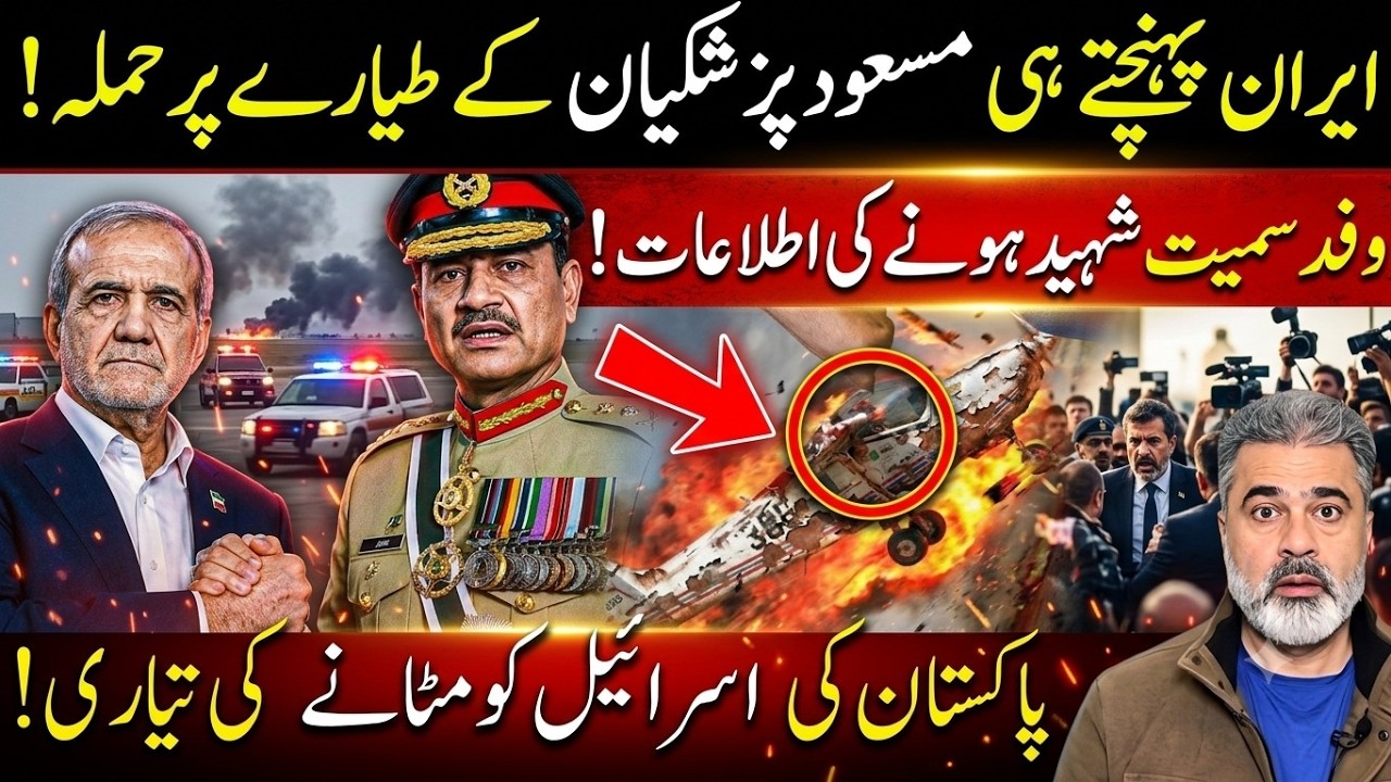 Irani Sadar Masoud Pezeshkian Shaheed? Israel Ke Khilaf Pakistan Ki Bari Tayyari | Imran Riaz Khan