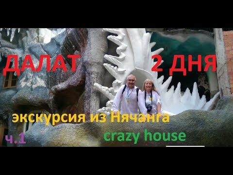 Далат(Вьетнам)Два дня. Экскурсия из Нячанга. День первый.