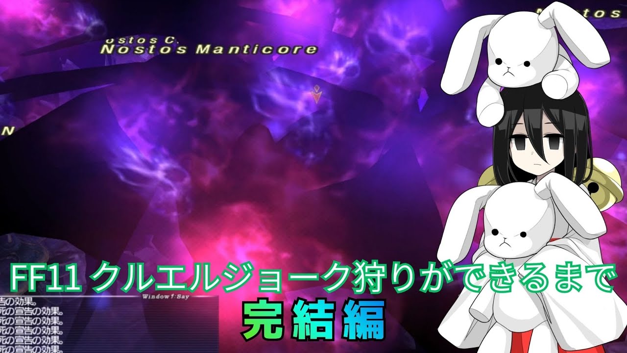 【FF11】クルエルジョーク狩りができるまで。完結編