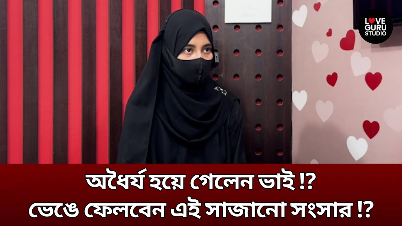 “অধৈর্য হয়ে গেলেন ভাই ⁉ভেঙে ফেলবেন এই সাজানো সংসার”⁉