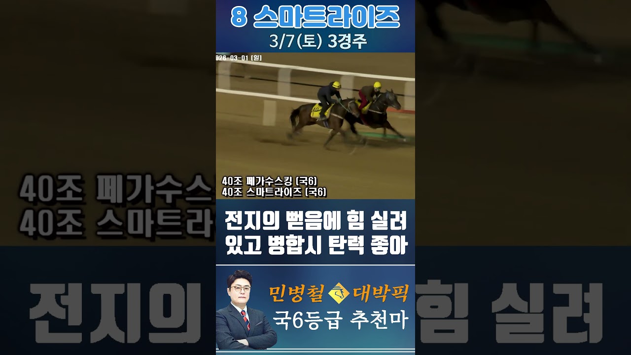 [서울 경마] 민병철 대박픽 2026년 3월 7일 토요 3R 추천마1 #한국마사회 #automobile #경마 #horse #하이라이트 #비트코인 #게임 #korean