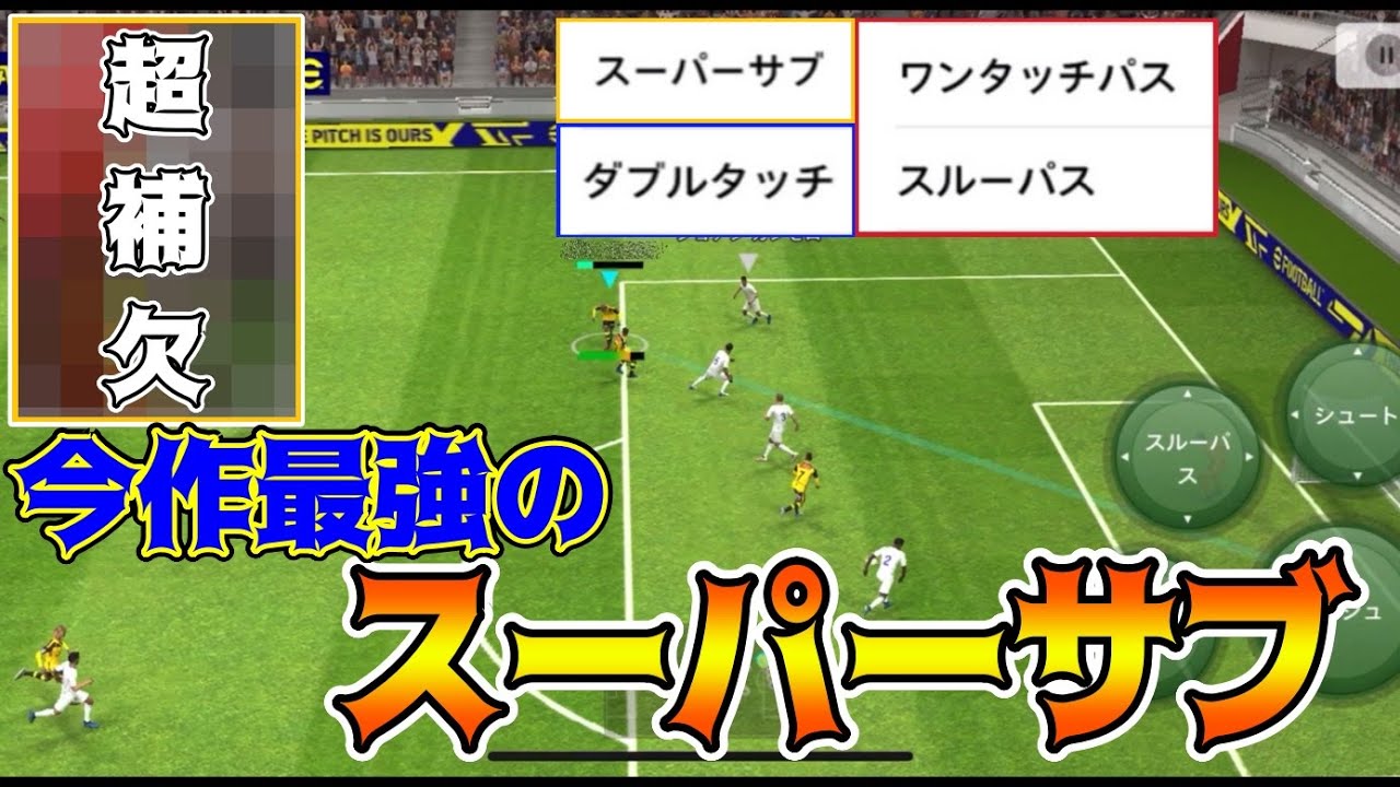 今作最強2列目スーパーサブがマジでやばい Efootball22アプリ Youtube