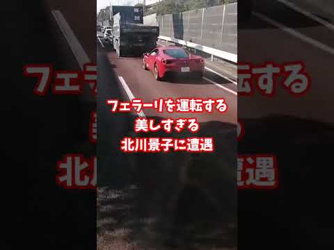フェラーリを運転する北川景子が美しすぎる…