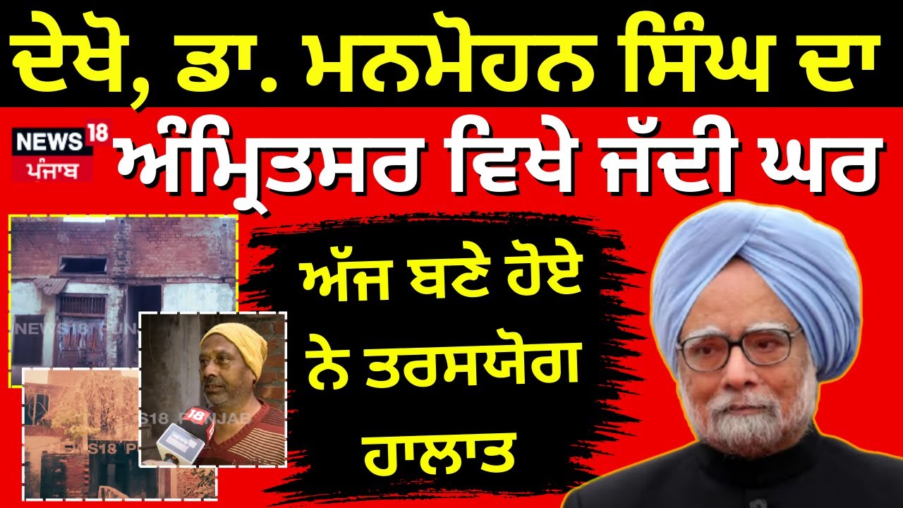ਦੇਖੋ, Dr.Manmohan Singh ਦਾ Amritsar  ਵਿਖੇ ਜੱਦੀ ਘਰ, ਅੱਜ ਬਣੇ ਹੋਏ ਨੇ ਤਰਸਯੋਗ ਹਾਲਾਤ | N18V