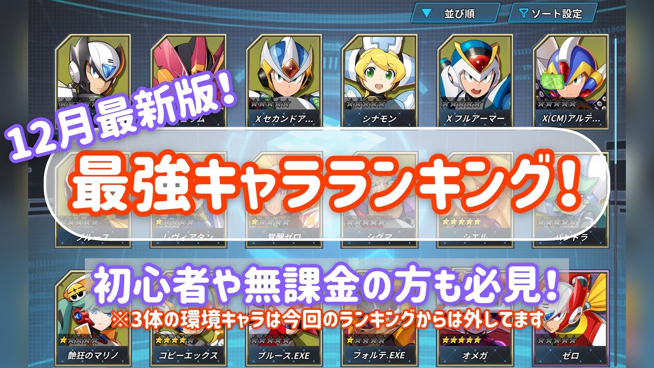ロックマンx Dive 最強キャラランキング 初心者や無課金の方も必見 Youtube