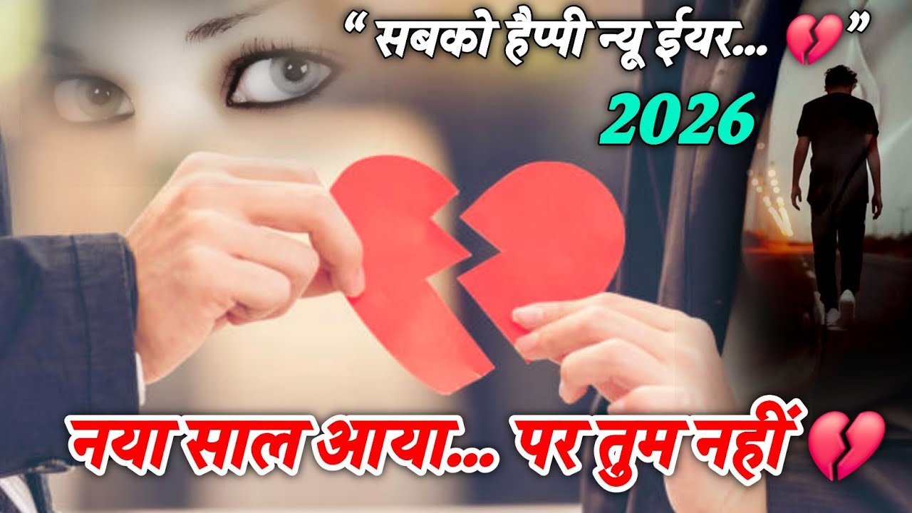 नया साल आया पर तुम नहीं | Happy New Year Shayari 2026 | Naye Saal Ki Shayari 2026 | dard shayari 