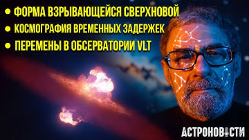 НОВОЕ ИЗМЕРЕНИЕ ПОСТОЯННОЙ ХАББЛА и ФОРМА ВЗРЫВА СВЕРХНОВОЙ. Астроновости №43