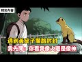 遇到黃皮子攔路討封 我先聞 你看我像人還是像神 卻沒想黃皮子不按常理出牌 竟舉起利爪向我襲來 動漫 遇到黃皮子攔路討封 我先聞 你看我像人還是像神 卻沒想黃皮子不按常理出牌 竟舉起利爪向我襲來 動漫