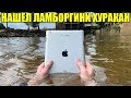 10 НЕОЖИДАННЫХ НАХОДОК. НАШЕЛ ЛАМБОРГИНИ ХУРАКАН, IPHONE 7, IPAD, ЖИГУЛИ, ЗОЛОТО, ТЕЛЕВИЗОР