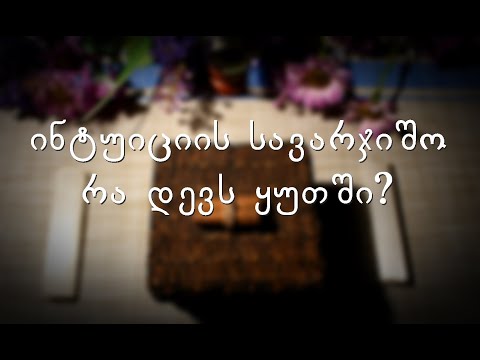 ინტუიციური სავარჯიშო - რა დევს ყუთში?