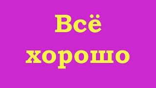 Всё хорошо