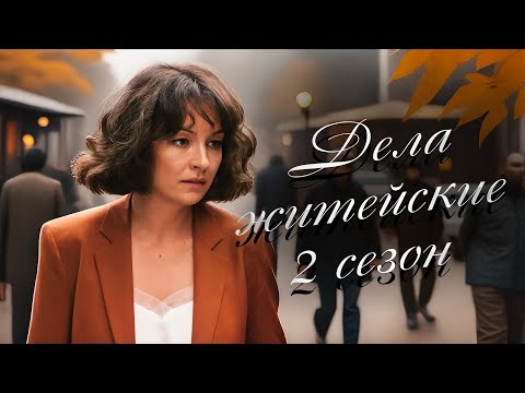 НОВИНКА: СЕРИАЛ, ОТ КОТОРОГО НЕВОЗМОЖНО ОТОРВАТЬСЯ! НЕ ПРОПУСТИТЕ Дела житейские 2. Все серии
