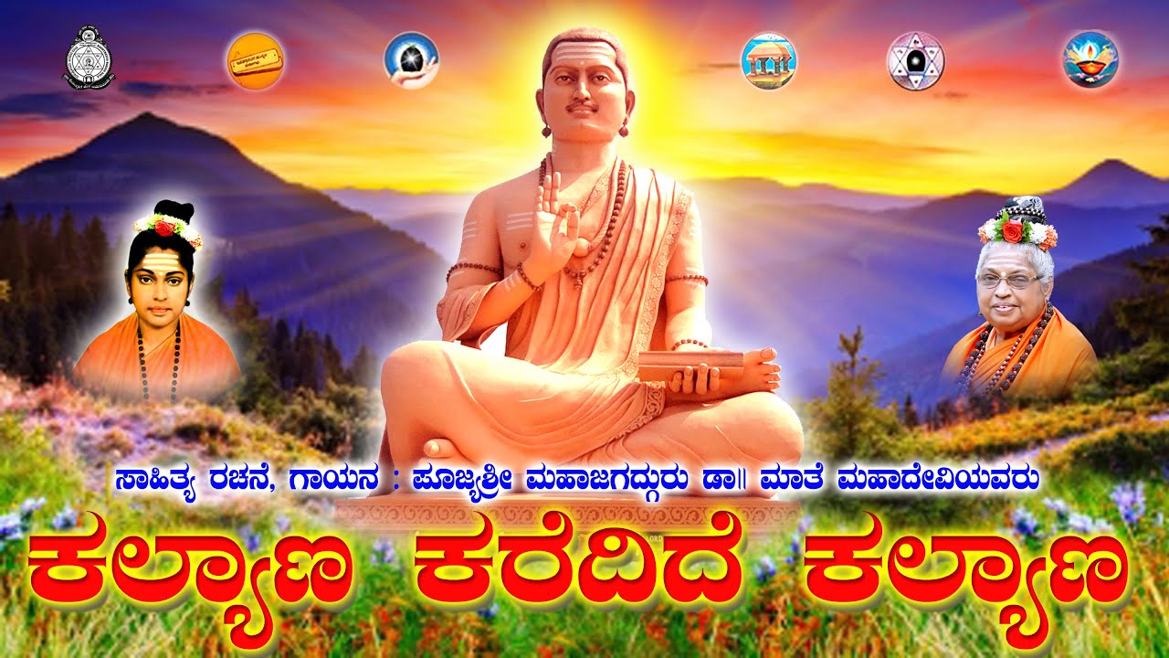 ಕಲ್ಯಾಣ ಕರೆದಿದೆ ಕಲ್ಯಾಣ  ||  Kalyana Karedide Kalyana  ||  Pujya Sri Maathe mahaadevi maathaji