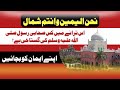 نحن اليمين وانتم شمال ترانہ سننا کیسا ہے