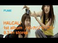 HALCALI /ハルカリベーコン - 15秒スポットver.