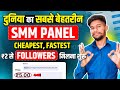 Cheapest SMM Panel For Instagram | How To Buy Instagram Followers | Best SMM Panel For Instagram