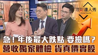【理財達人秀】台股年後最大跌點 勇敢撿？2月營收體檢 台積電財測能達標？阿格力私藏績優黑馬！｜李兆華、鍾國忠、阿格力《理財達人秀》2023.03.10