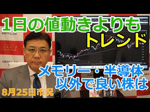 2026年8月25日【1日の値動きよりもトレンド　メモリー・半導体以外で良い株は】（市況放送【毎日配信】）