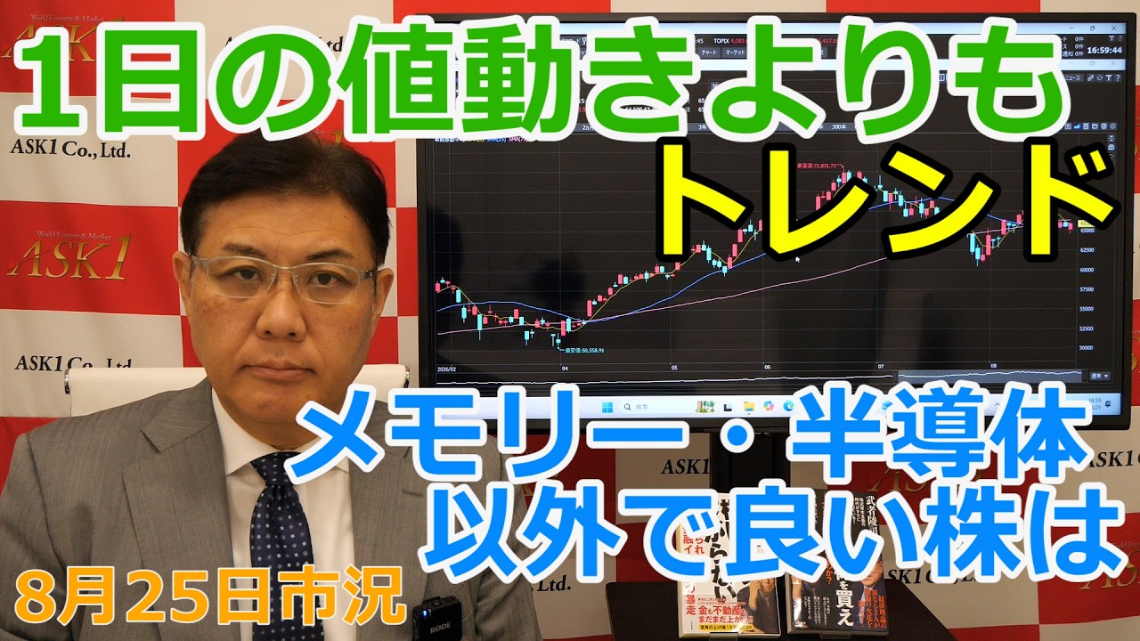 2026年8月25日【1日の値動きよりもトレンド メモリー・半導体以外で