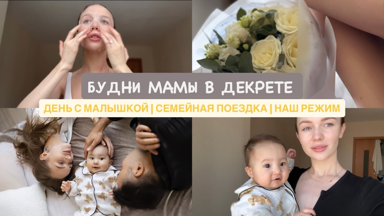 БУДНИ МАМЫ В ДЕКРЕТЕ | наш режим | семейная поездка 