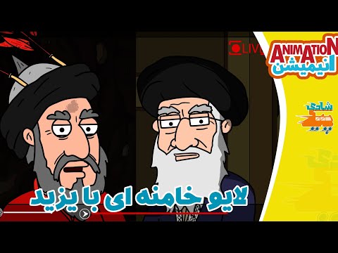 انیمیشن خنده دار لایو خامنه ای با یزید