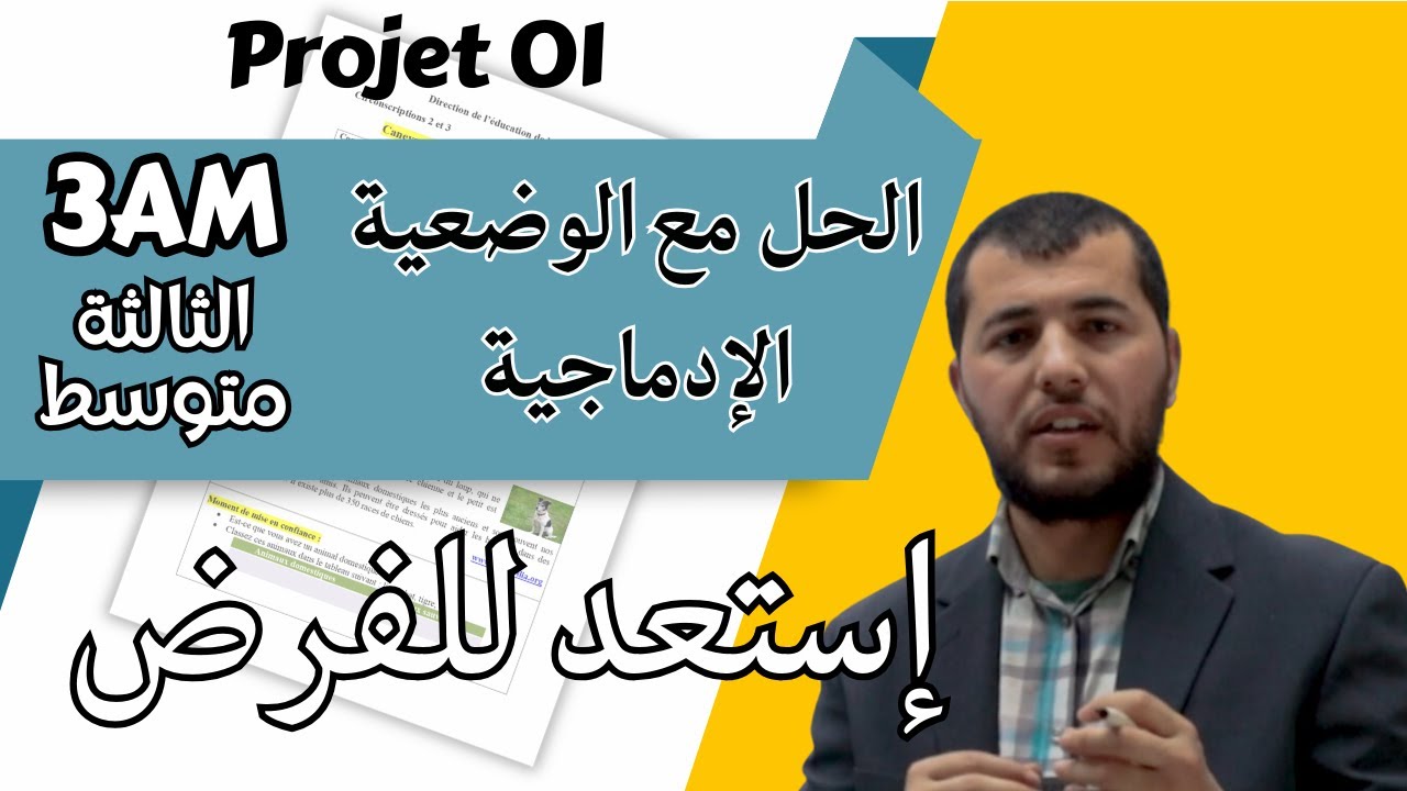 3AM. Projet 02. Séquence 01. كيف تحضر للوضعية الادماجية في الفرنسية للثالثة متوسط. النص التاريخي