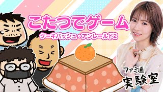 【ゲスト青木瑠璃子】こたつに入りながら『ケーキバッシュ』と『アンレールド2』をやり込む【ファミラボ】