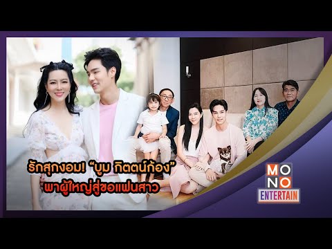 รักสุกงอม! บูม กิตตน์ก้อง พาผู้ใหญ่สู่ขอแฟนสาว l ข่าวค่ำ Nightly News l 11 มี.ค.66