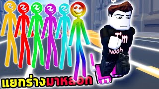 Rainbow Billy แยกร่างออกมาหลอกคู่ต่อสู้ Roblox RunStar Simulator