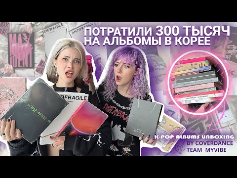 Видео: ПОТРАТИЛИ 300 ТЫСЯЧ НА K-POP АЛЬБОМЫ В СЕУЛЕ РАСПАКОВЫВАЕМ И ПЛАЧЕМ