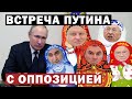 Путин встретился с лидерами фракций Госдумы