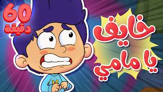 marah tv - قناة مرح | أغنية خايف يا مامي وساعة من أغاني مرح تي في