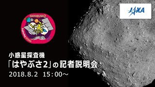 小惑星探査機「はやぶさ2」の記者説明会（18/08/02）