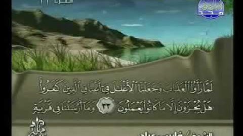 سورة سبأ |الشيخ فارس عباد Saba' |Fares Abbad