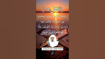 الآية (74) من سورة الأنفال.... القارئ الشيخ ياسر الدوسري.
