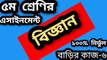 ৫ম শ্রেণির বিজ্ঞান এসাইনমেন্ট ৬ সমাধান ২০২১। class 5 science assignment homework 6 solution 2021