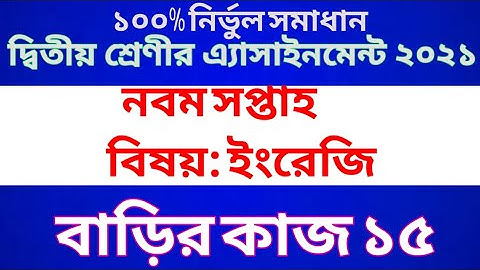 Class 2 English Assignment 2021 | Class 2 English Homework 15 | ২য় শ্রেণীর ইংরেজি অ্যাসাইনমেন্ট