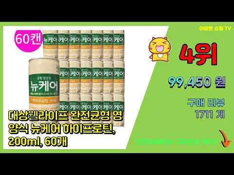 뉴케어 추천 판매순위 Top10 || 가격 평점 후기 비교