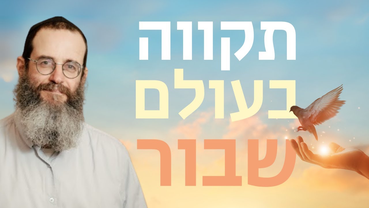 איך מחזירים תקווה בעולם שבור? התוועדות ח